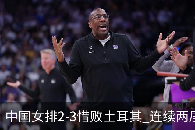 中国女排2-3惜败土耳其 连续两届奥运会无缘4强