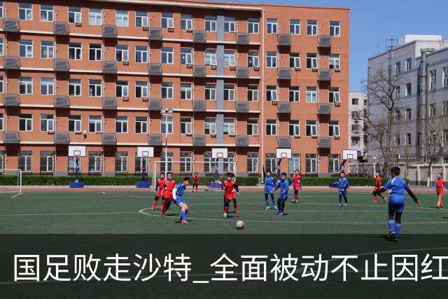 国足败走沙特 全面被动不止因红牌 对澳大利亚变阵?