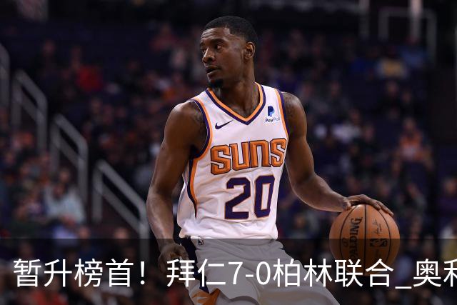 暂升榜首！拜仁7-0柏林联合 奥利塞戴帽+造5球凯恩双响+德甲百球