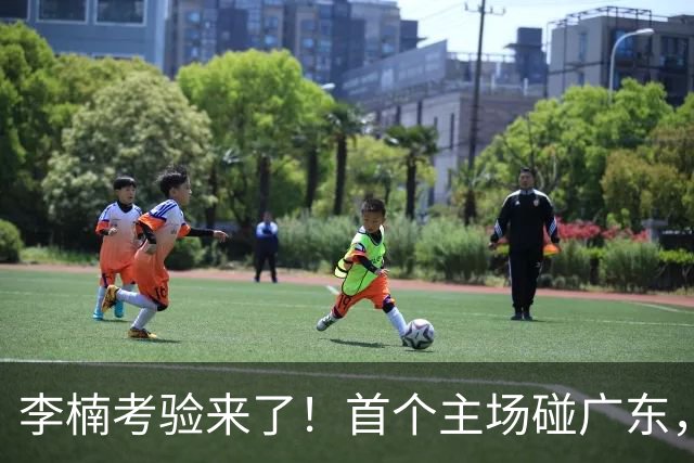 李楠考验来了！首个主场碰广东，3外援+周琦赵睿组强阵冲冠军，附首钢完整赛程