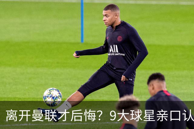 离开曼联才后悔？9大球星亲口认错，小贝基恩在列
