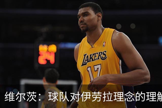 维尔茨：球队对伊劳拉理念的理解越来越深，我们向正确的方向发展