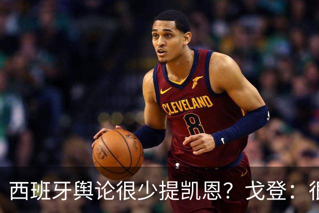西班牙舆论很少提凯恩？戈登：很正常，这里都关注亚马尔和姆巴佩