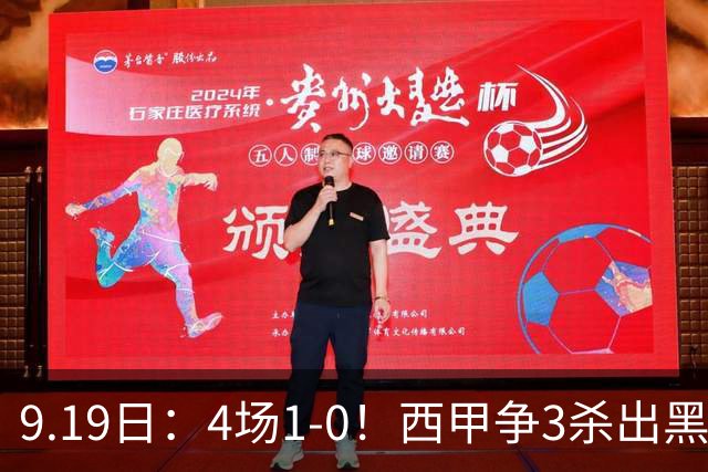 9.19日：4场1-0！西甲争3杀出黑马，15分紧咬巴萨皇马，豪门弃将组队，6场狂揽5胜