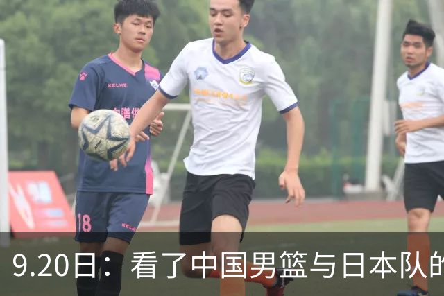 9.20日：看了中国男篮与日本队的比赛，感觉问题多多，胡金秋明显不是日本队的老外