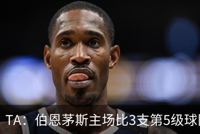 TA：伯恩茅斯主场比3支第5级球队还小，伊劳拉如今的压力远超从前